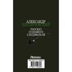Рассказ судебного следователя