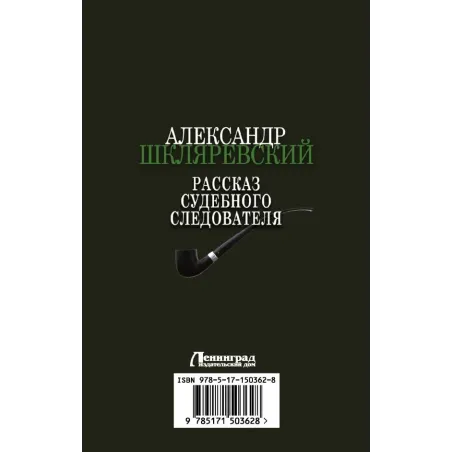 Рассказ судебного следователя
