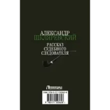 Рассказ судебного следователя