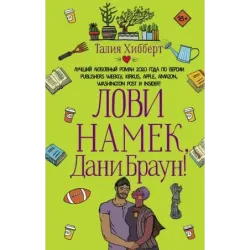 Лови намек, Дани Браун!