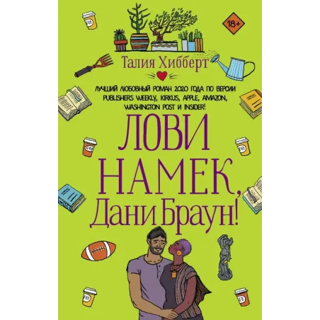 Лови намек, Дани Браун!