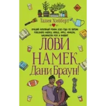 Лови намек, Дани Браун!