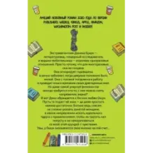 Лови намек, Дани Браун!