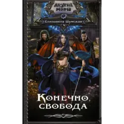 Конечно, свобода