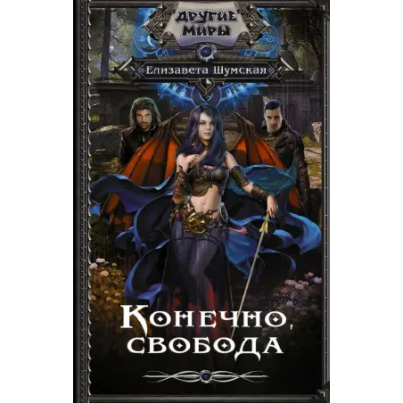 Конечно, свобода