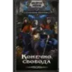 Конечно, свобода