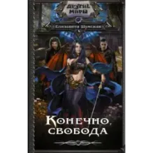 Конечно, свобода