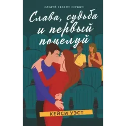 Слава, судьба и первый поцелуй