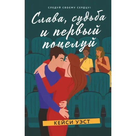 Слава, судьба и первый поцелуй