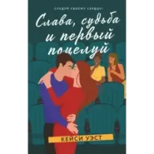 Слава, судьба и первый поцелуй