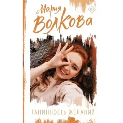 Танинность желаний