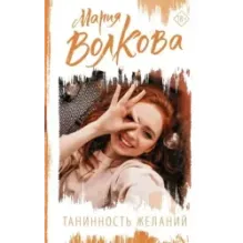 Танинность желаний