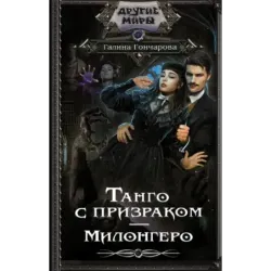 Танго с призраком. Милонгеро