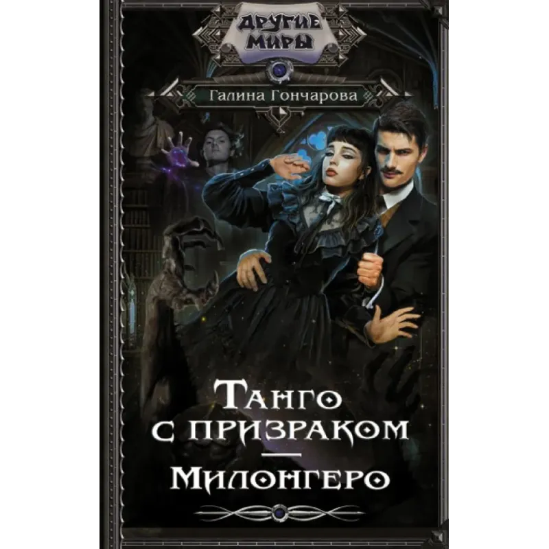 Танго с призраком. Милонгеро