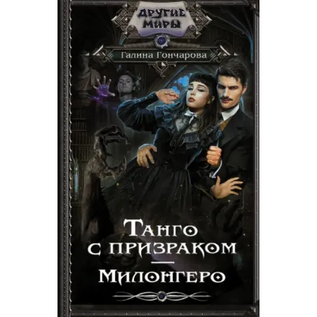 Танго с призраком. Милонгеро