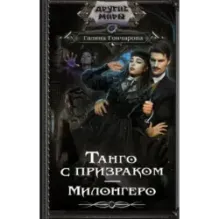 Танго с призраком. Милонгеро