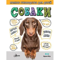 Собаки. Полное руководство для детей