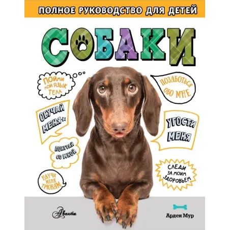 Собаки. Полное руководство для детей
