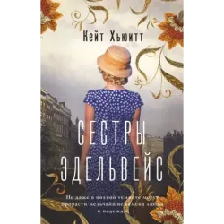 Сестры Эдельвейс