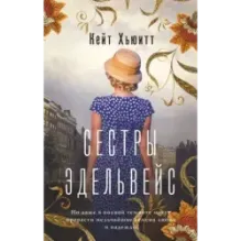 Сестры Эдельвейс