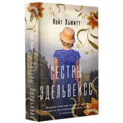 Сестры Эдельвейс