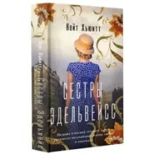 Сестры Эдельвейс