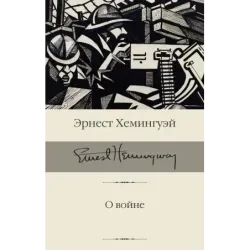 О войне