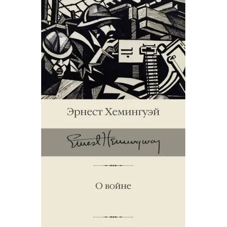 О войне
