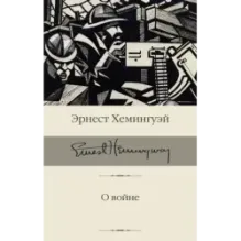 О войне