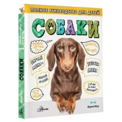 Собаки. Полное руководство для детей