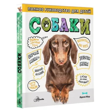 Собаки. Полное руководство для детей