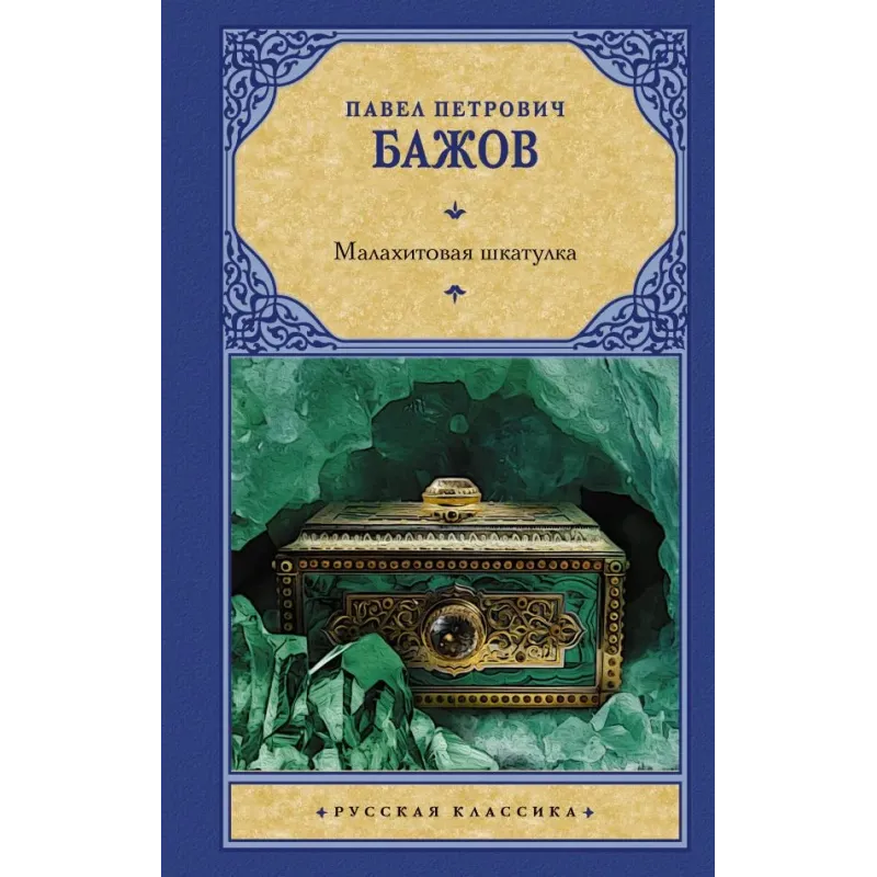 Малахитовая шкатулка