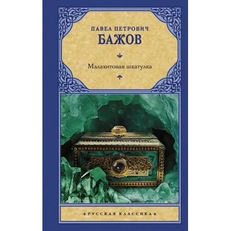 Малахитовая шкатулка