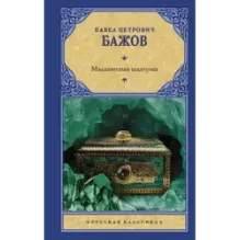 Малахитовая шкатулка