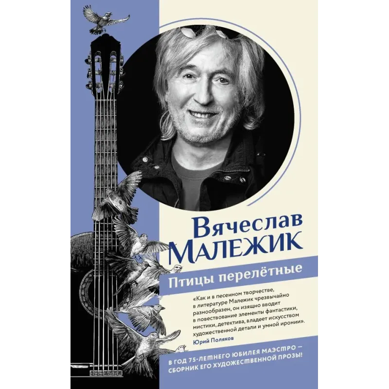 Птицы перелётные