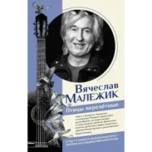 Птицы перелётные