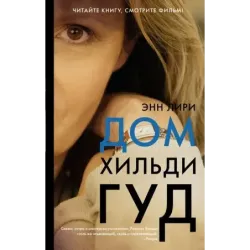 Дом Хильди Гуд