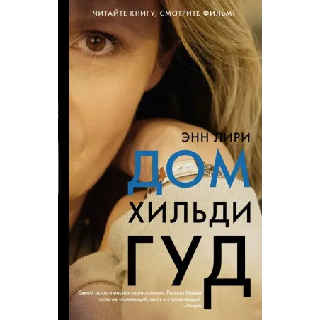 Дом Хильди Гуд