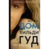 Дом Хильди Гуд