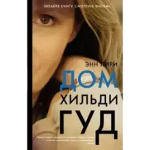 Дом Хильди Гуд