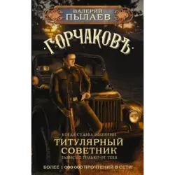 Горчаков. Титулярный советник