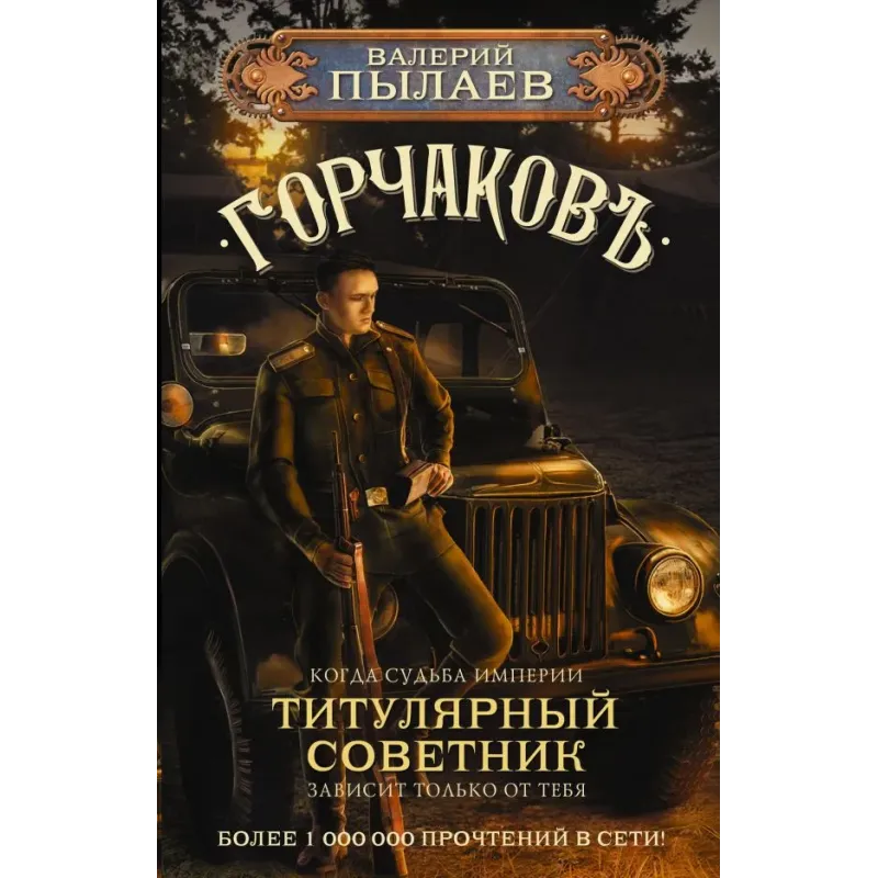 Горчаков. Титулярный советник