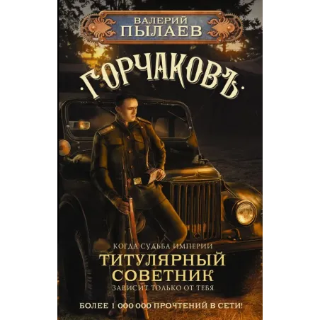 Горчаков. Титулярный советник