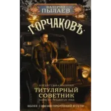 Горчаков. Титулярный советник