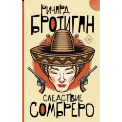 Следствие сомбреро