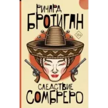 Следствие сомбреро