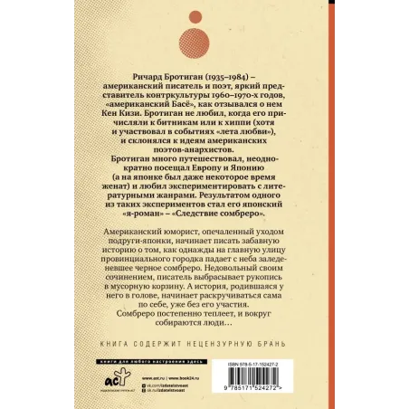 Следствие сомбреро