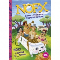 NOFX:  Ванна  с  гепатитом...