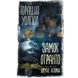 Замок Отранто и другие истории