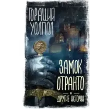 Замок Отранто и другие истории